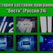 История Заставок Программы Вести Россия 24