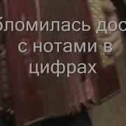 Обломилась Доска С Нотами В Цифрах