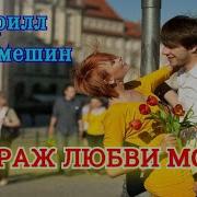 Филамешин Кирилл Мираж Любви Моей