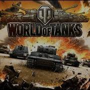 Бой Начинаеться World Of Tanks