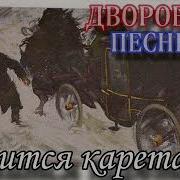 Алексей Кракин Мчится Карета