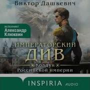 Виктор Дашкевич Граф Аверин