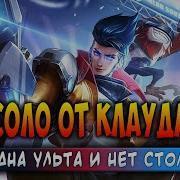 Магические Шахматы Мобайл Легенд Топ Дека Одна Катка Mobile Legends