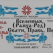 Боги Славян Почему Нас Покинули Миропонимание 1 Рамха Род Правь Пекло Земля