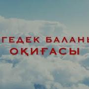 Мүгедек Баланың Оқиғасы Абдуғаппар Сманов