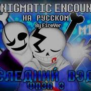 Последний Вздох Фаза 3