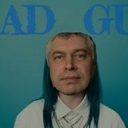 Геннадий Горин Bad Guy