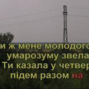 Ти Ж Мене Підманула Караоке Гулянка В Україні 1 Частина Перша