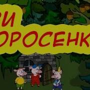 Три Поросенка Детский Поучительный Мультик По Мотивам Известной Сказки