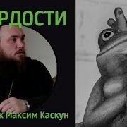 О Гордости Священник Максим Каскун