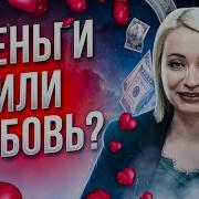 Деньги Или Любовь Выбор