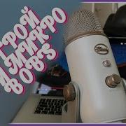 Настройка Микрофона Blue Yeti Для Стримов