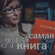 Обзор Книги Depeche Mode Монумент