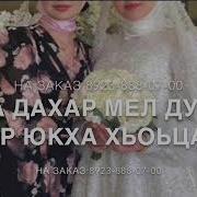 Дал Декъал Йойл Хьо Са Йиша