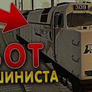 Бот Машиниста Advance Rp