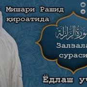 Зилзила Сураси Zilzila Surasi