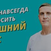 Как Навсегда Сбросить Лишний Вес И Оставаться Здоровым