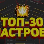 30 Настроек Для Оттяжек Free Fire