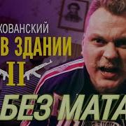 Мс Хованский Батя В Здании 2 Без Мата