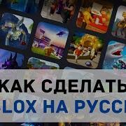 Roblox Роблокс На Русском Симулятор По Русски Телефоне Бесплатно