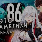 86 Восемьдесят Шесть Ending