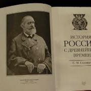 История России С Древнейших Времен Соловьев Сергей Аудио Книга