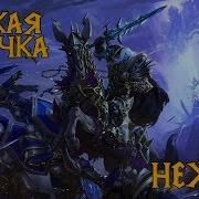 Warcraft 3 Reforged Нежить Русская Озвучка Undead Russian Voices