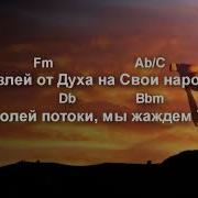 О Излей От Духа На Свои Народы Минус