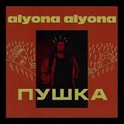 Alyona Alyona Пушка Prod By Teejay