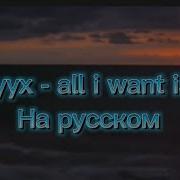 All I Want Is You Rebzyyx Перевод На Русский