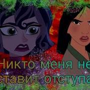 Никто Меня Не Заставит Отступать