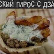 Греческий Гирос С Соусом Дзадзики Рецепт