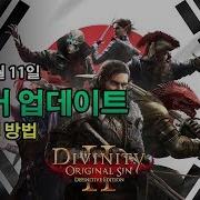 디비니티 오리지널 씬 2 Divinity Original Sin 2 공식한글