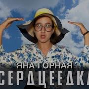 Егор Крид Сердцеедка Кавер Яна Горная