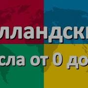 Цифры В Нидерландском Языке От 1 До 20 Урок 4