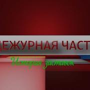 История Заставок Вести Дежурная Часть 2