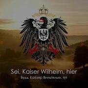 Гимн Германской Империи Ремикс