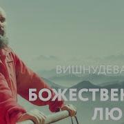 Божественна Любовь Вишнудевананда Гири