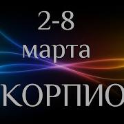 Скорпион Прогноз На Неделю 2 8 Марта 2020 Скорпион Таро Гороскоп