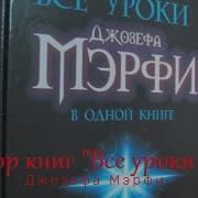 Все Уроки Джозефа Мэрфи В Одной Книге Управляйте Силой Вашего Подсознания