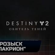 Destiny 2 Розыск Пакрион