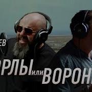 Орлы Или Вороны Григорий Лепс Feat Макс Фадеев