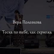 Вера Полозкова Тоска По Тебе