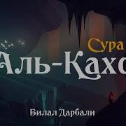 Сура 18 Аль Кахф Пещера