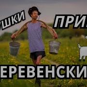 Русские Веселые Частушки Прикольные Песни 2018