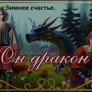 Он Дракон Фф