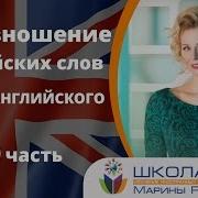 Изучение Английского Языка Марина Русакова