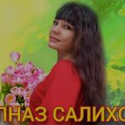 Гульназ Салихова