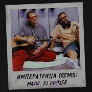Императрица Remix Mavik Dj Dimixer