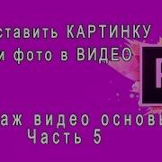 Adobe Premiere Pro Как Вставить Картинку Или Фото В Видео Вставка